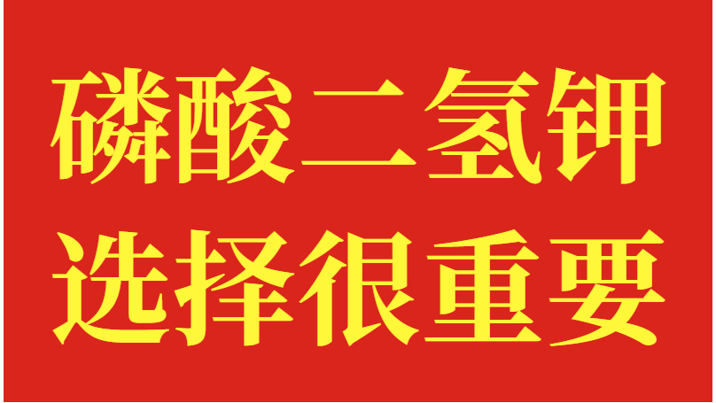 磷酸二氢钾的选择很重要