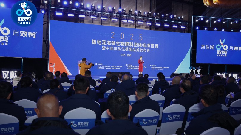 极地深海微生物肥料团体标准宣贯暨中国抗盐生根菌品类发布会在南昌成功举办