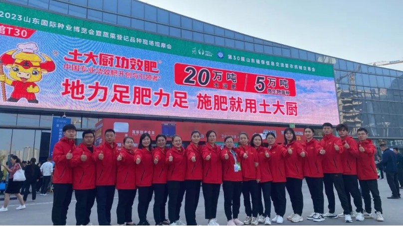 功效肥时代来了——土大厨作为山东植保会唯一协办单位盛装出席