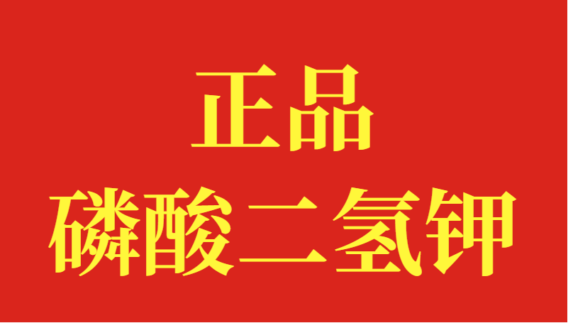 正品磷酸二氢钾