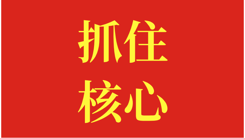 抓住核心
