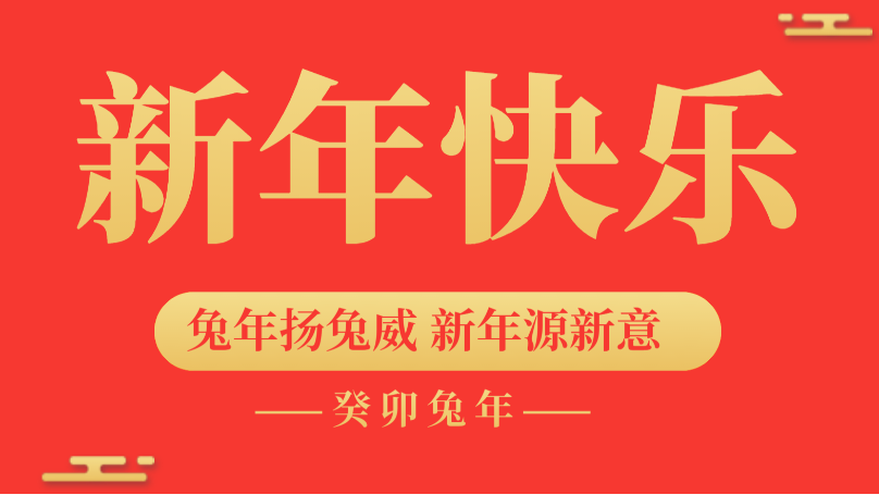 兔年行大运！土大厨祝农资伙伴新年快乐，心想事成！