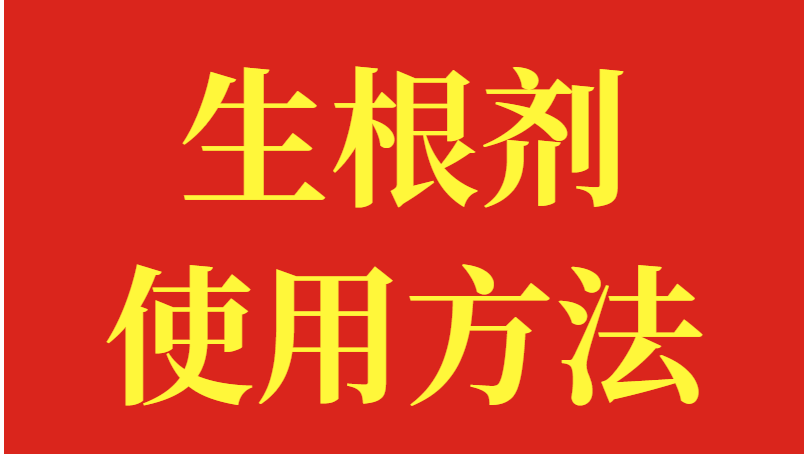 生根剂的使用方法，案例分析