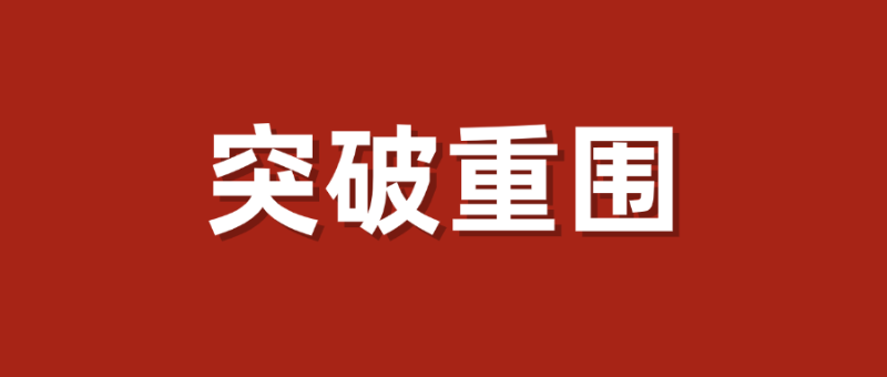 突破重围
