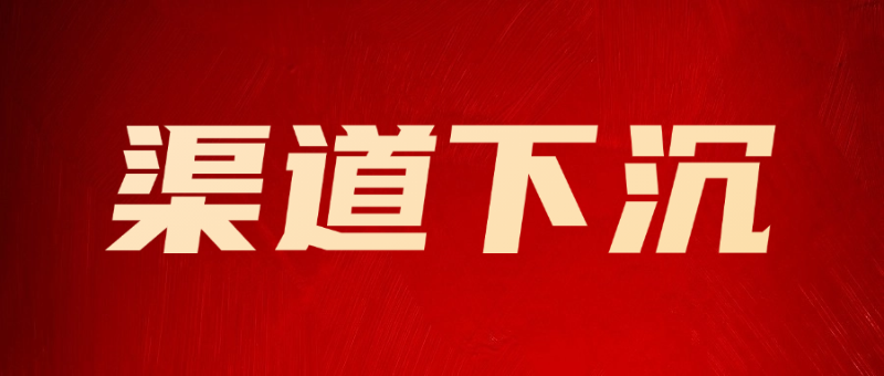 渠道下沉