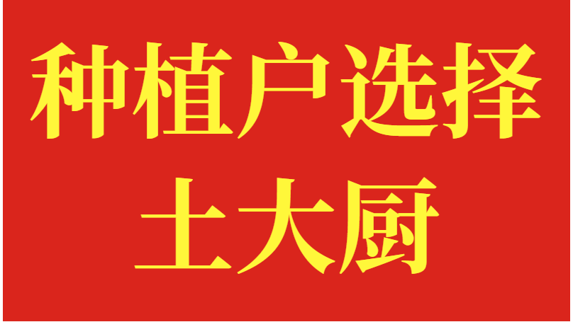 水溶肥品牌，种植户选择土大厨