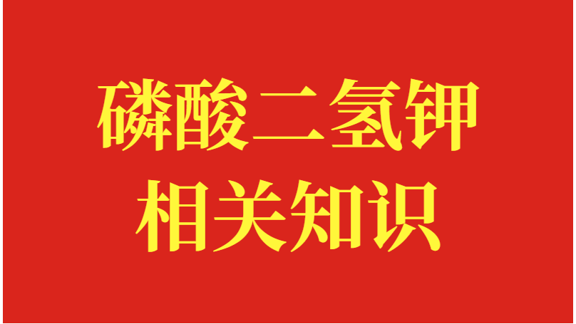 磷酸二氢钾相关知识，看这篇就知道了