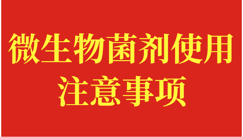 微生物菌剂使用时的注意事项，土大厨分享