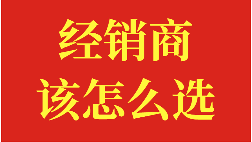 水溶肥厂家，经销商该怎么选？