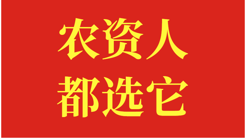 叶面肥哪个好？农资人都选“它”
