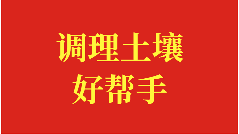 微生物菌剂，调理土壤好帮手