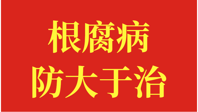 根腐病防大于治