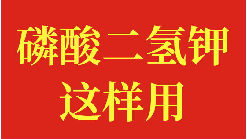 磷酸二氢钾这么用，效果更好