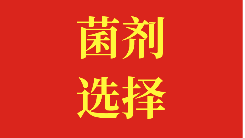 微生物菌剂-微生物菌剂如何选