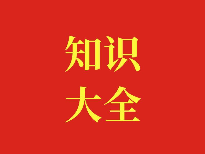 知识大全