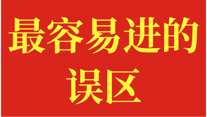 种植户最容易进的误区，速来围观