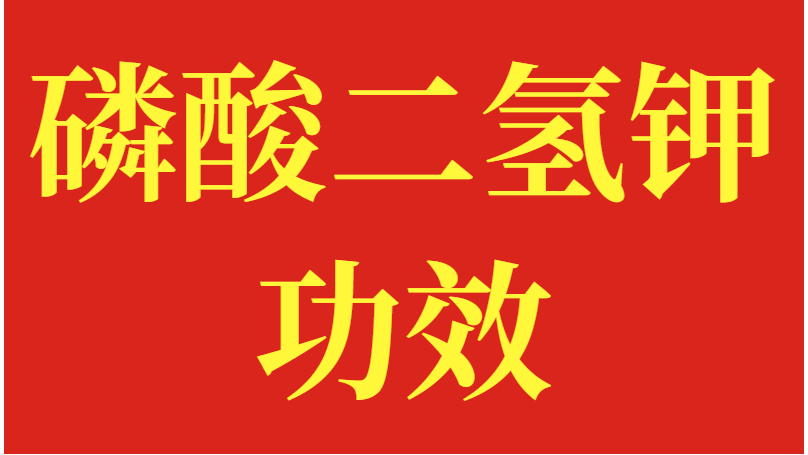 叶面肥磷酸二氢钾功效？