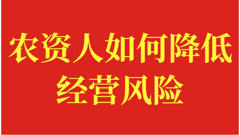 水溶肥经销，农资人如何降低经营风险