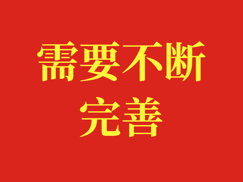 需要不断完善