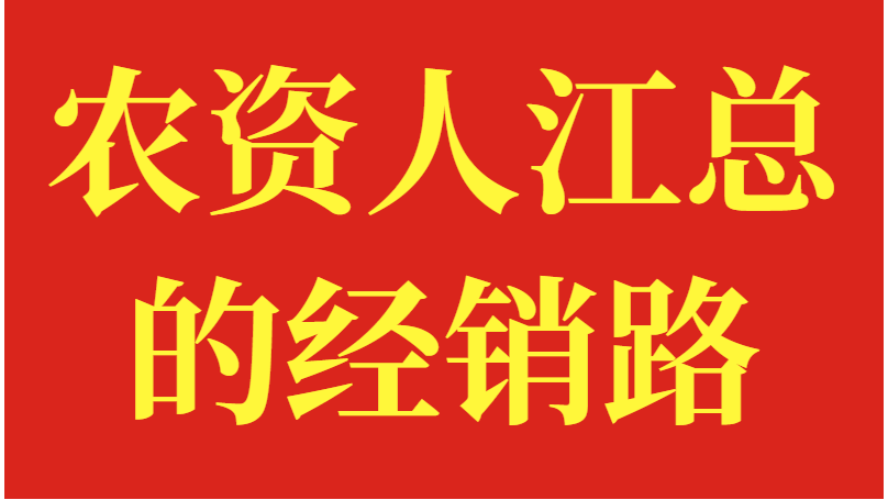农资人江总的经销路
