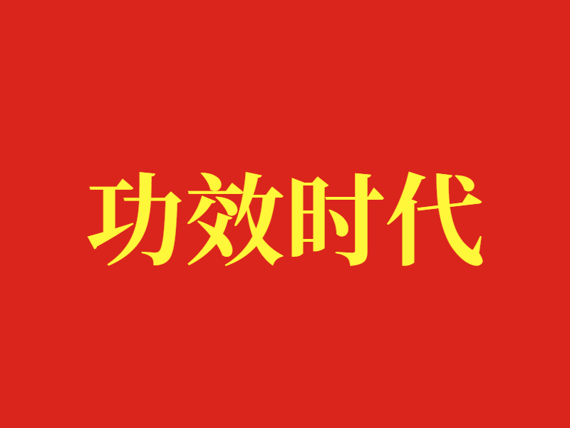 功效时代
