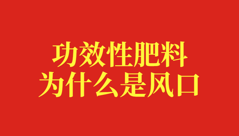 从土壤的主要作用谈为什么功效性肥料是肥料行业的下一个风口