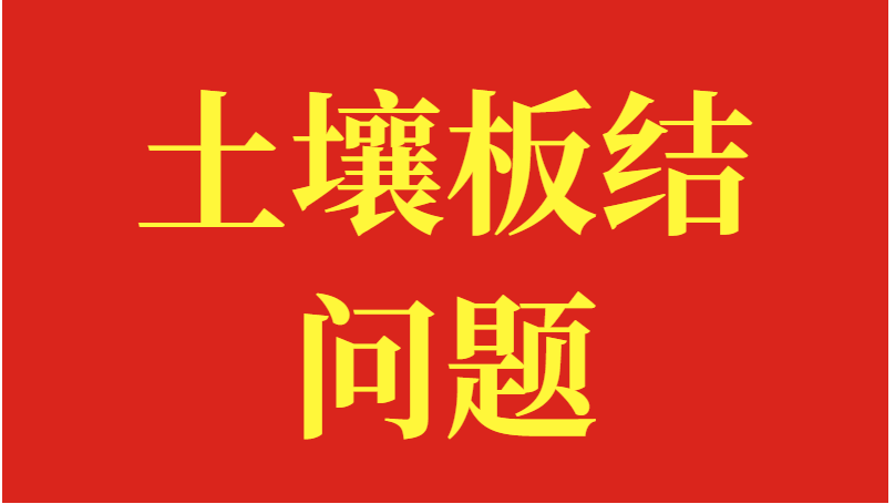 土壤板结是怎么造成的？
