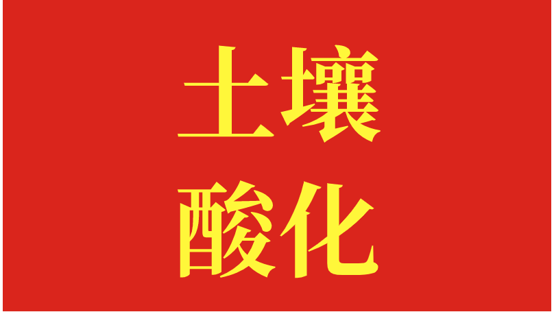 土壤酸化的原因，土大厨做分析