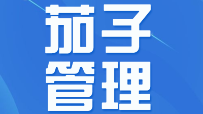 茄子怎样种才能高产