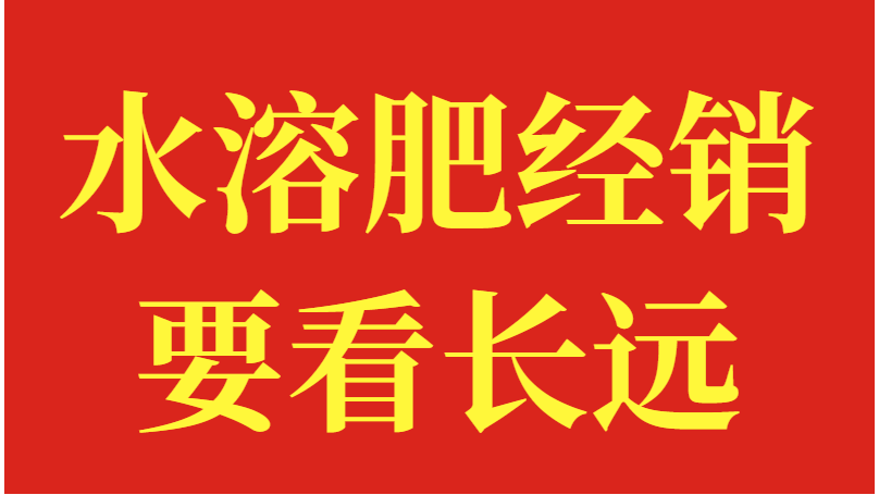 水溶肥经销，要看长远