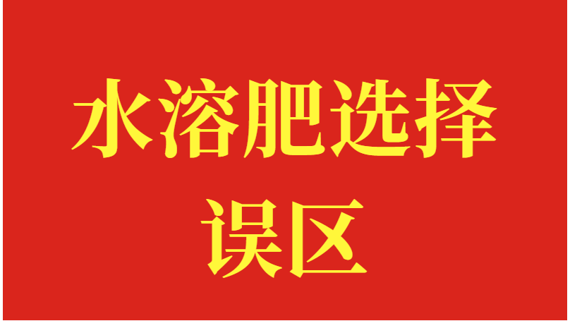 水溶肥选择误区，看看你中招了没