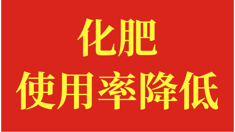 化肥，为什么大家都不爱用了？