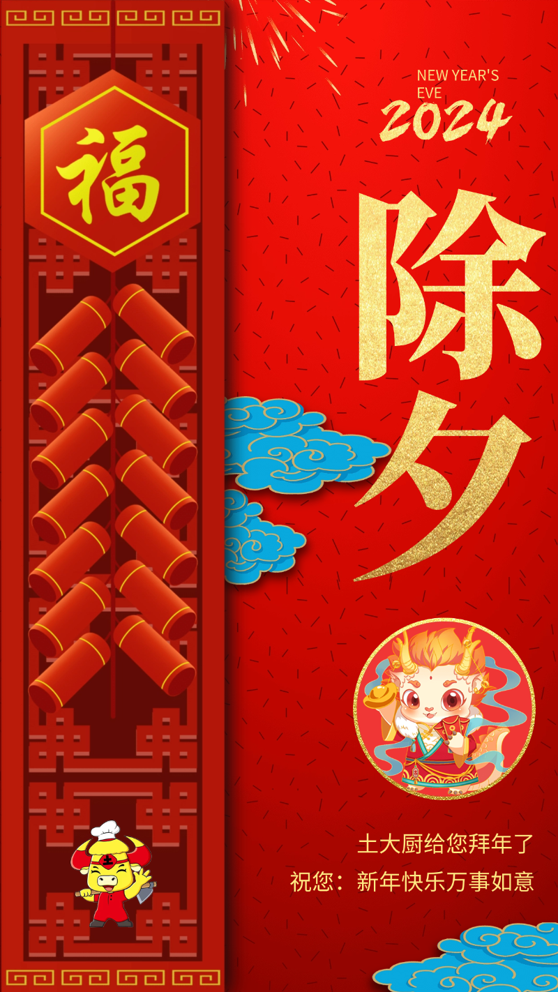 土大厨功效肥-除夕2