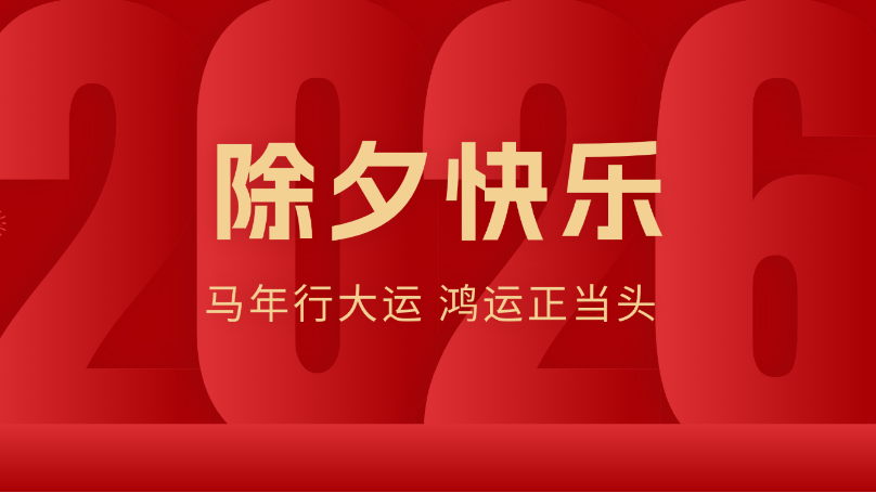 灵蛇辞岁迎骏马，土大厨与您共启新程