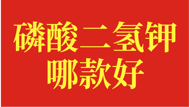 磷酸二氢钾哪款好